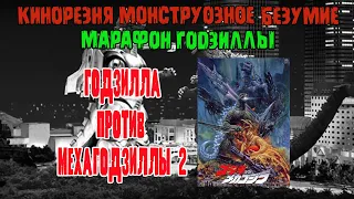 20 - Cinemassacre Monster Madness 2008 Godzillathon. Godzilla vs. Mechagodzilla II (1993) [RUS SUB]