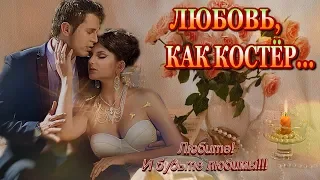 Любовь,как костёр...   автор Владимир Мельников