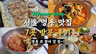 서울 명동 맛집 투어, 명동역부터 Best 7곳 방문 후기!