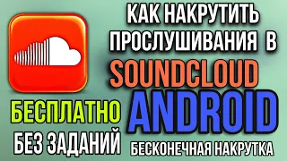 КАК НАКРУТИТЬ ПРОСЛУШИВАНИЯ в SoundCloud БЕСПЛАТНО БЕЗ ЗАДАНИЙ