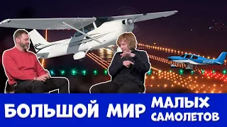 Большой мир Малых самолетов.✈️