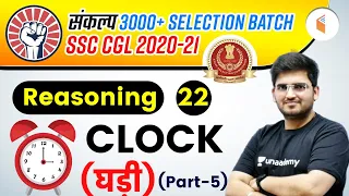 4:00 PM - SSC CGL 2020-21 | Reasoning By Deepak Tirthyani | Clock (Part-5)