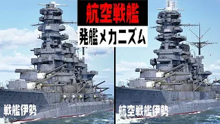 航空戦艦『伊勢』のメカニズムを3DCGで検証してみた