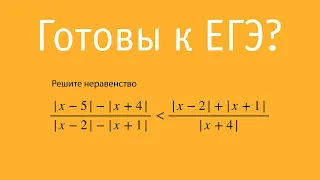 Неравенство с модулем и дробями | Математика ЕГЭ и ДВИ