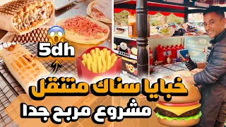 🍔 مأكولات الشوارع خبايا السناك المتنقل مشروع مربح جدا💸