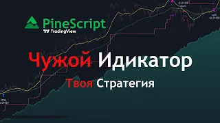 TradingView Индикатор превращаю в Стратегию для торговли и бэктестов