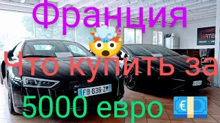 Автоплощадки Франции. Что можно купить за 5000 евро 💶 ? 2-часть