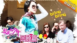 《回顾花少》第13期：许晴见经纪人大吐苦水 张翰表情秀巨撩 Divas Hit The Road【湖南卫视官方频道】