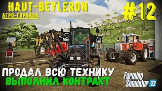 Продал весь автопарк, взял контракт на 133.000$ #12 часть а/г Haut-Beyleron Farming Simulator 22