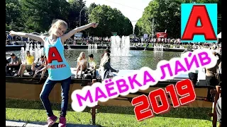 ПРОГУЛКИ ПО МОСКВЕ / Сокольники / МАЁВКА ЛАЙВ 2019!