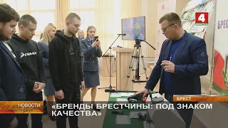 «БРЕНДЫ БРЕСТЧИНЫ: ПОД ЗНАКОМ КАЧЕСТВА»