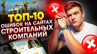 10 ошибок на сайтах строительных компаний. Примеры. Что обязательно должно быть на сайте.