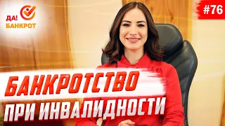 Банкротство инвалидов. Особые условия.