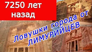 Ловушки города от ЛИМУРИЙЦЕВ.  Храмам Петры 7250 лет .