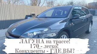 Рено Лагуна на Трассе!!! Ее Конкуренты!!!