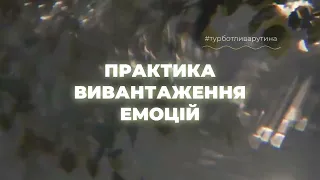 ПРАКТИКА ВИВАНТАЖЕННЯ ЕМОЦІЙ | турботлива рутина