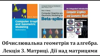 Обчислювальна геометрія та алгебра.Лекція 3. Матриці. Дії над матрицями