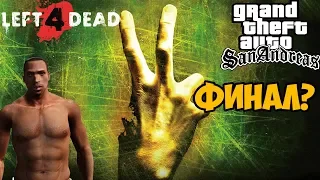 Left 4 Dead в GTA San Andreas - #4 ФИНАЛ?