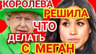 ШОК! МЕГАН МАРКЛ ЗАПУГИВАЛА) КОРОЛЕВА НЕ ПОТЕРПИТ) Новости