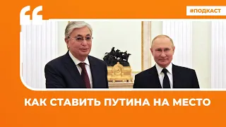 Как ставить Путина на место  | Подкаст «Цитаты Свободы»