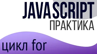 Практика JavaScript для НАЧИНАЮЩИХ (цикл for)