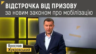 Відстрочка від призову за новим законом про мобілізацію | Правові консультації