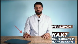 МЕФЕДРОН | МЕФ, как определить наркомана?