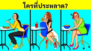 ออกกำลังสมองกันหน่อย: 100+ปริศนาลับสมองสุดมันส์