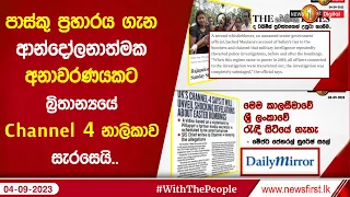 පාස්කු ප්‍රහාරය ගැන ආන්දෝලනාත්මක අනාවරණයකට බ්‍රිතාන්‍යයේ Channel 4 නාලිකාව සැරසෙයි..