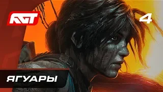 Прохождение Shadow of the Tomb Raider — Часть 4: Ягуары