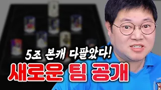 감스트 5조 한국팀 다 팔았습니다. 15조 새로운팀 공개!! 피파4