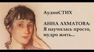 Ахматова я научилась просто, мудро жить...