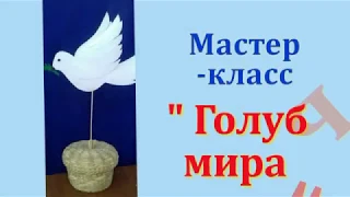 Мастер-класс "Голубь мира" из фетра