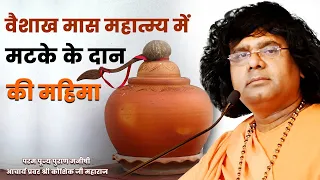 वैशाख मास महात्म्य में मटके के दान की महिमा| Acharya Shri Kaushik Ji Maharaj