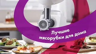 ЛУЧШИЕ МЯСОРУБКИ 2022 🔥 Как ВЫБРАТЬ ЭЛЕКТРИЧЕСКУЮ МЯСОРУБКУ Для Дома