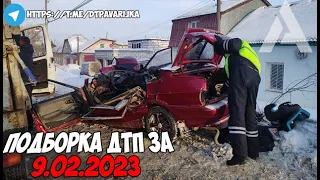 ДТП и авария! Подборка на видеорегистратор за 9.02.23 Февраль 2023