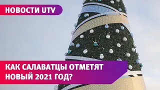 Новости UTV. Как жители Салавата отметят Новый год?