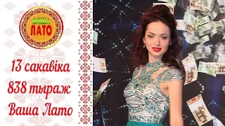 Эфир 838 тиража Ваше Лото и 487 тиража лотереи Пятёрочка 13 марта 2018