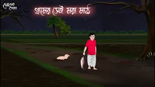 গ্রামের সেই মরা মাঠ | Bengali Moral Stories | Cartoon | Haunted | Horror Animation | Momer Deyal