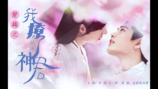 [FMV][oneshot][Bác Quân Nhất Tiêu][Tạ Doãn x Thời Ảnh] Ta xuyên không theo đuổi Thần Quân (Trung)