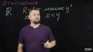 3.1 Отношения на множествах | Роман Попков | ИТМО