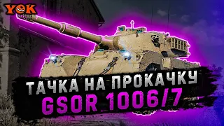 GSOR 1006/7 〃 ТАЧКА НА ПРОКАЧКУ - ФИЛЬМ ПЕРВЫЙ 🔹 Мир Танков