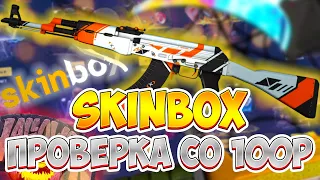 SKINBOX | ПРОВЕРКА САЙТА SKINBOX СО 100р | СКИНБОКС!? #кейсы