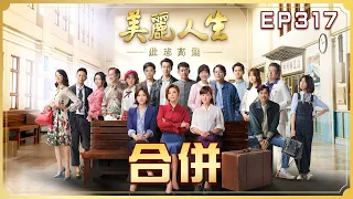 【美麗人生 壯志高飛】 第317集 合併 | 台視60週年大戲 | Life is Beautiful S5 EP317【全】