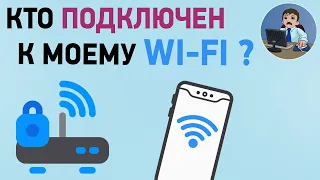 Кто подключен к моему wi fi и пользуется Интернетом? Блокировка доступа к wi fi