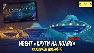 Разбираем ивент Круги на полях в Tanks Blitz | D_W_S