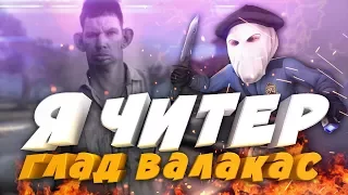 ГЛАД ВАЛАКАС ПОЕТ БОМБАНУЛ ГОДЗИЛА - Я ЧИТЕР?! (ТРОЛЛИНГ В CS:GO)