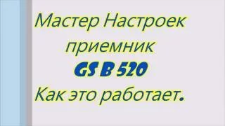 Мастер настройки, приемник GS B 520.