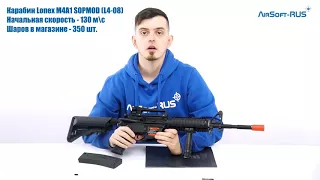 Карабин Lonex M4A1 SOPMOD L4 08