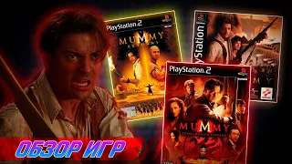 The Mummy - игры с Бренданом Фрейзером!